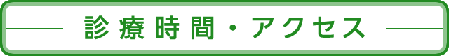 診療時間・アクセス