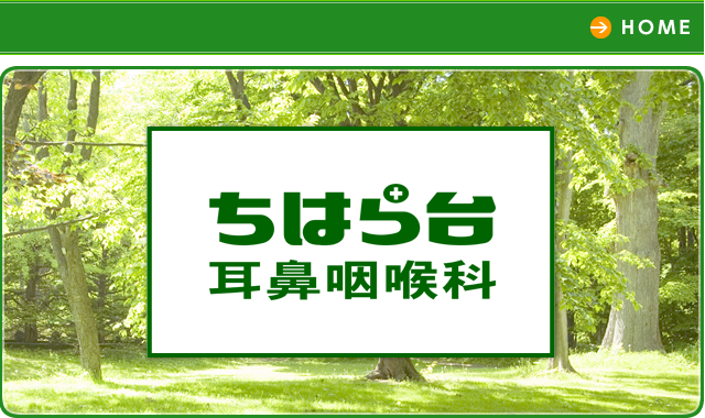 ちはら台耳鼻咽喉科｜市原市｜クリニック紹介ページ