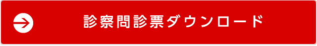 診察問診票ダウンロード