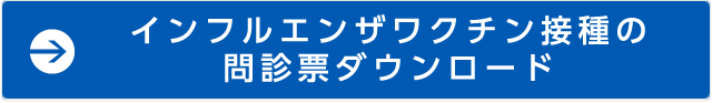 インフルエンザワクチン接種の問診票ダウンロード
