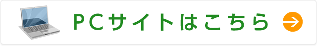 PCサイトはこちら