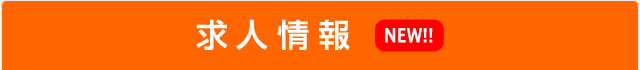 求人情報