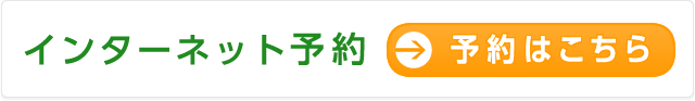 インターネット予約 予約はこちら