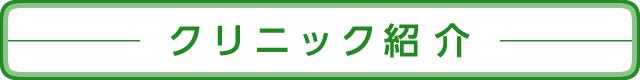 クリニック紹介