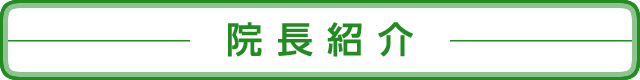 ごあいさつ